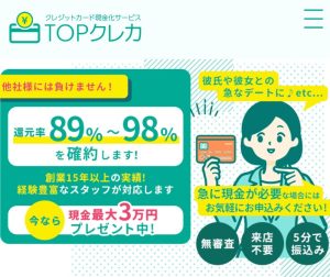 TOPクレカで現金化するために換金率、振込スピード、利用方法を詳しく解説！
