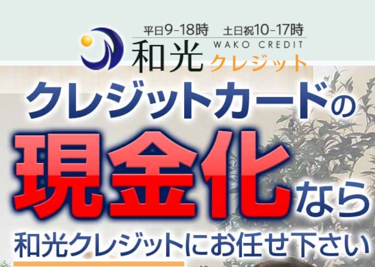 和光クレジットでアップル商品を購入して現金化したら『換金率が高かった』ので調査報告！