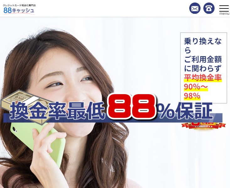 88キャッシュを使えば最低換金率が保証されている？口コミや評価から検証！