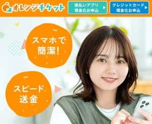 オレンジチケットの実際の換金率は？手数料に隠された罠を初心者目線で解説！