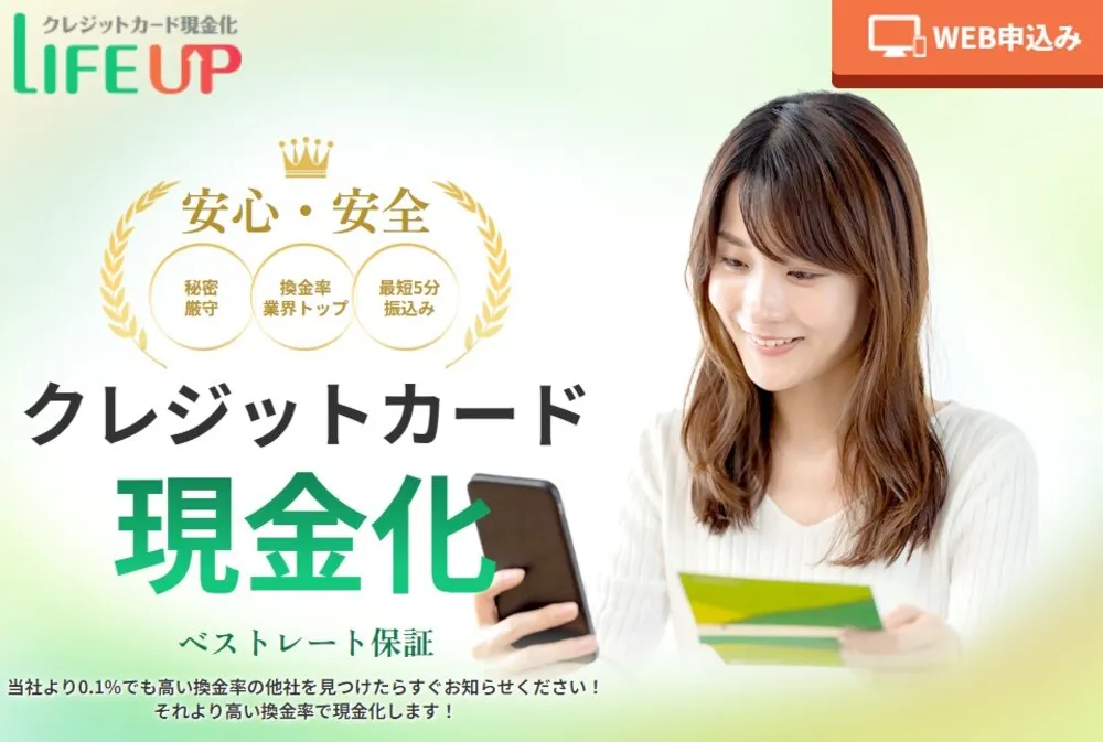 LIFE UP（ライフアップ）で現金化してみた！口コミの真相と利用前に知るべき注意点